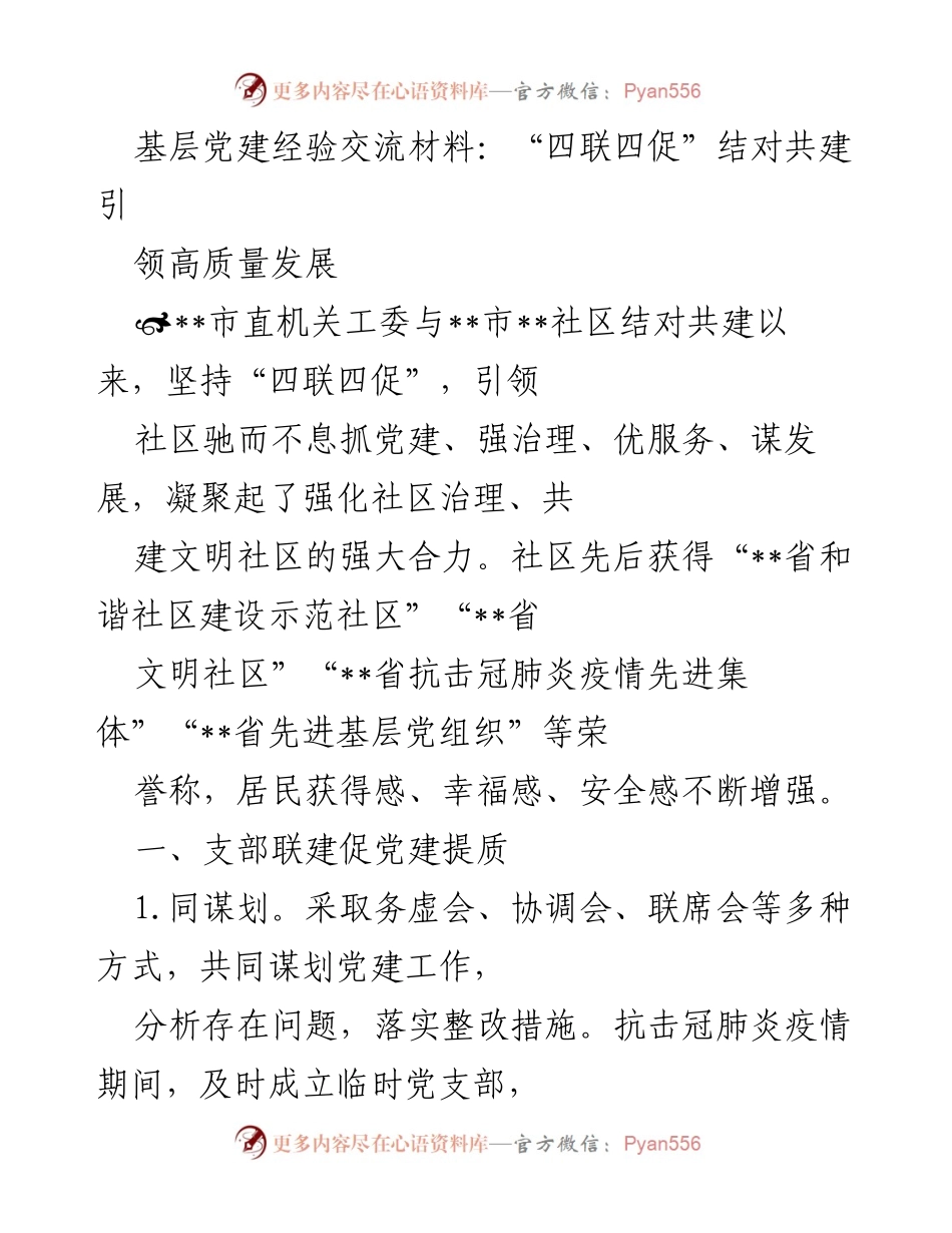 [调研报告] 基层党建经验交流 - “四联四促”推动社区高质量发展经验分享.docx_第1页