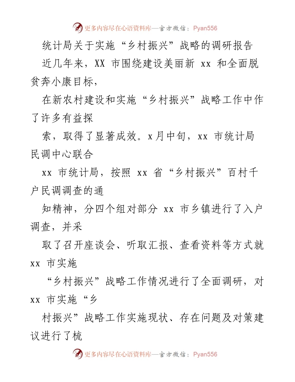 [调研报告] 乡村振兴战略实施 - XX市乡村振兴战略实施现状及对策调研报告.docx_第1页