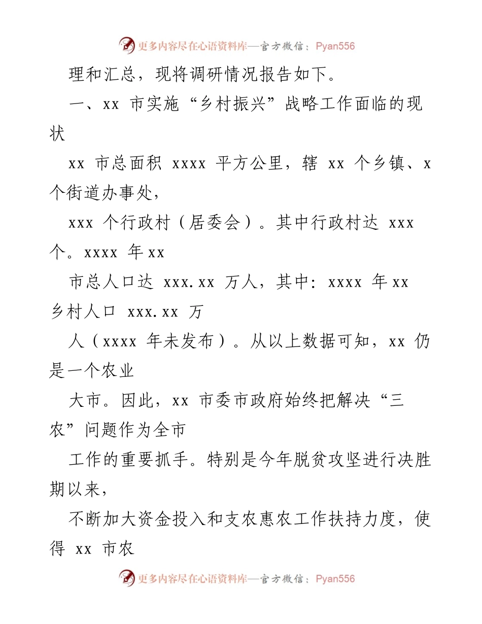 [调研报告] 乡村振兴战略实施 - XX市乡村振兴战略实施现状及对策调研报告.docx_第2页