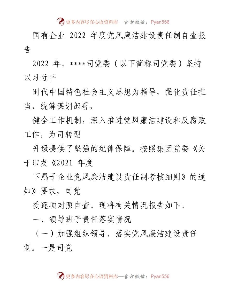 [自查报告] 国有企业年度工作 - 2022年度党风廉洁建设责任制自查报告.docx_第1页
