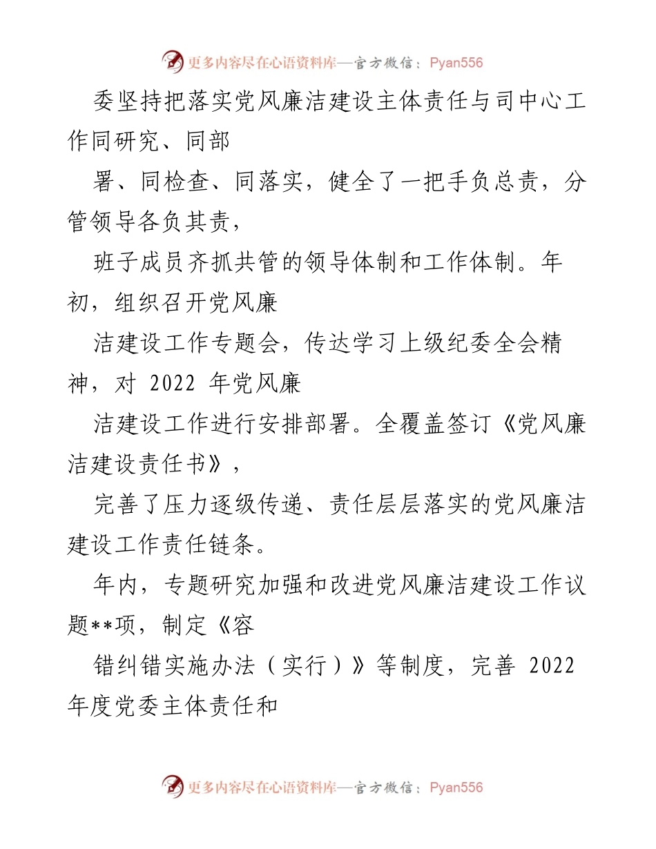 [自查报告] 国有企业年度工作 - 2022年度党风廉洁建设责任制自查报告.docx_第2页
