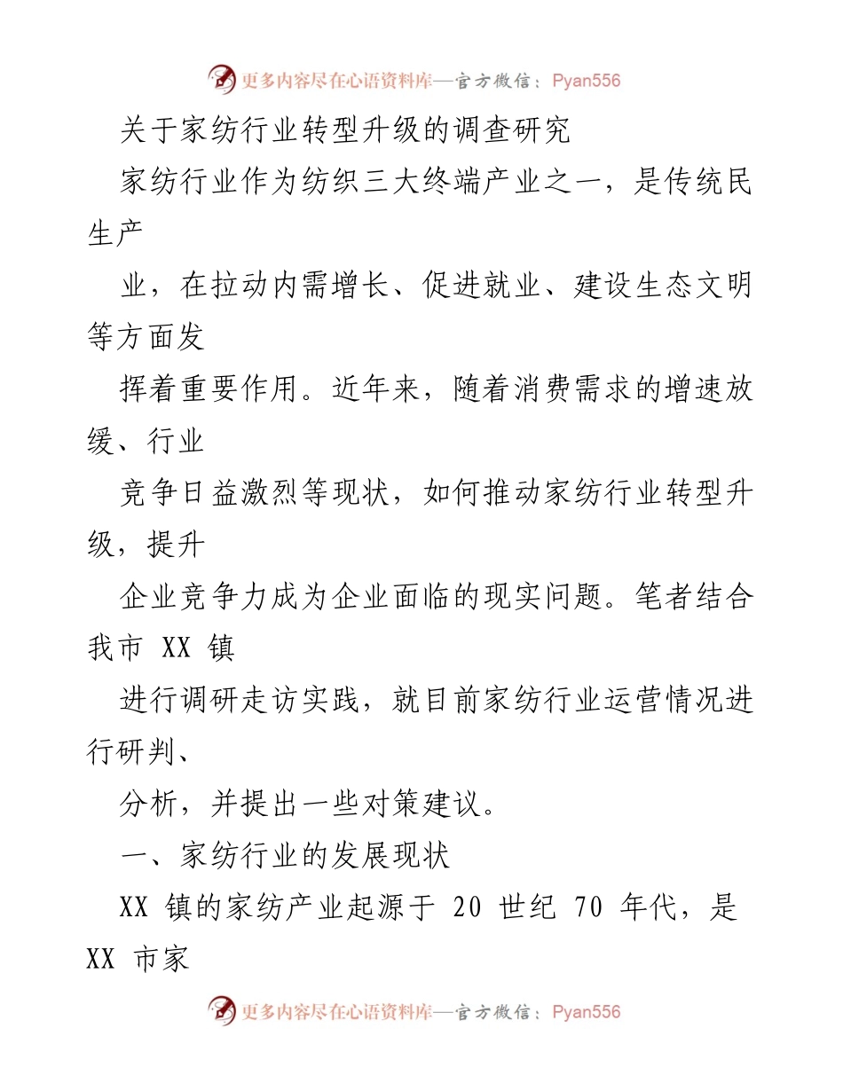 [调研报告] 家纺行业 - 家纺行业转型升级的调研与对策建议.docx_第1页