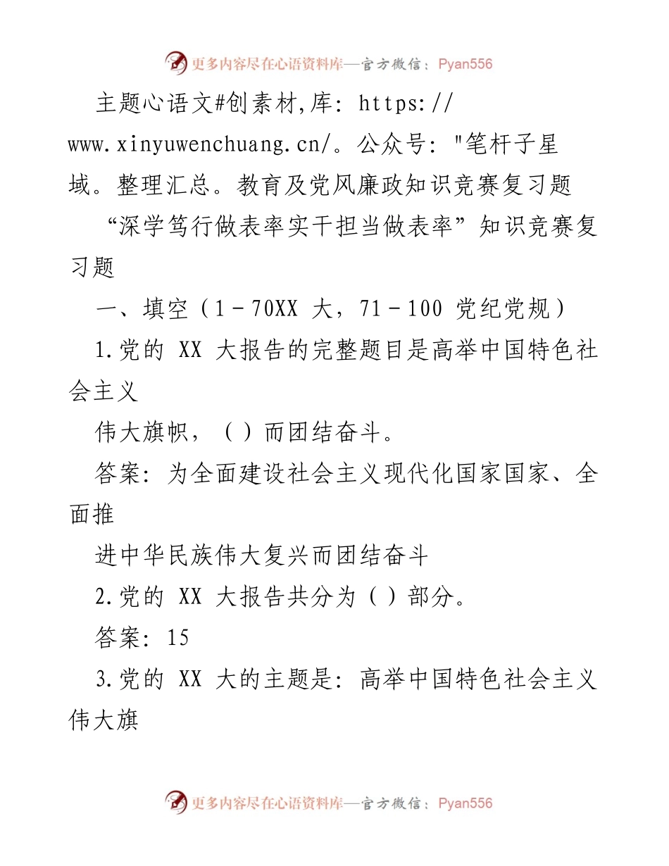 [调研报告] 主题教育活动 - 主题教育及党风廉政知识竞赛复习题.docx_第1页