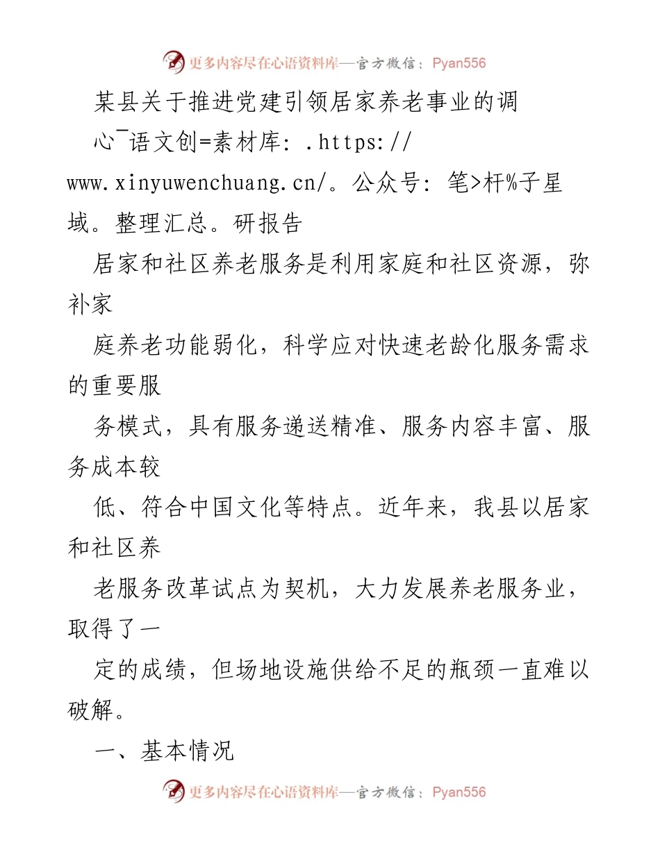 [调研报告] 养老服务 - 推进党建引领居家养老事业的调研报告.docx_第1页