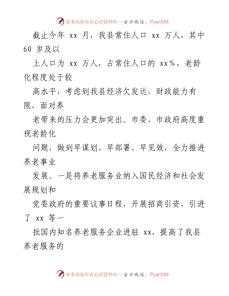 [调研报告] 养老服务 - 推进党建引领居家养老事业的调研报告.docx_第2页