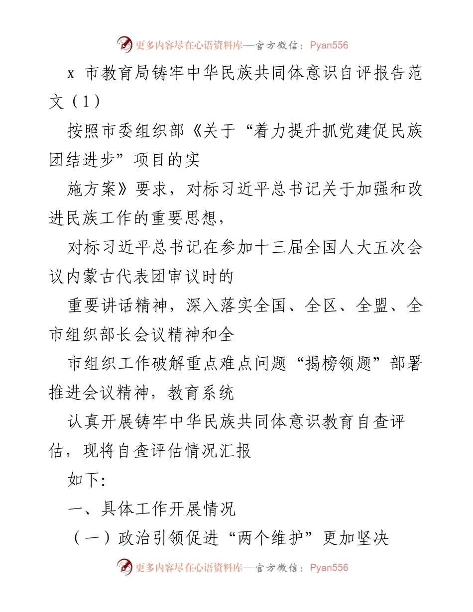 [自评报告] 教育局工作总结 - x市教育局铸牢中华民族共同体意识自评报告.docx_第1页