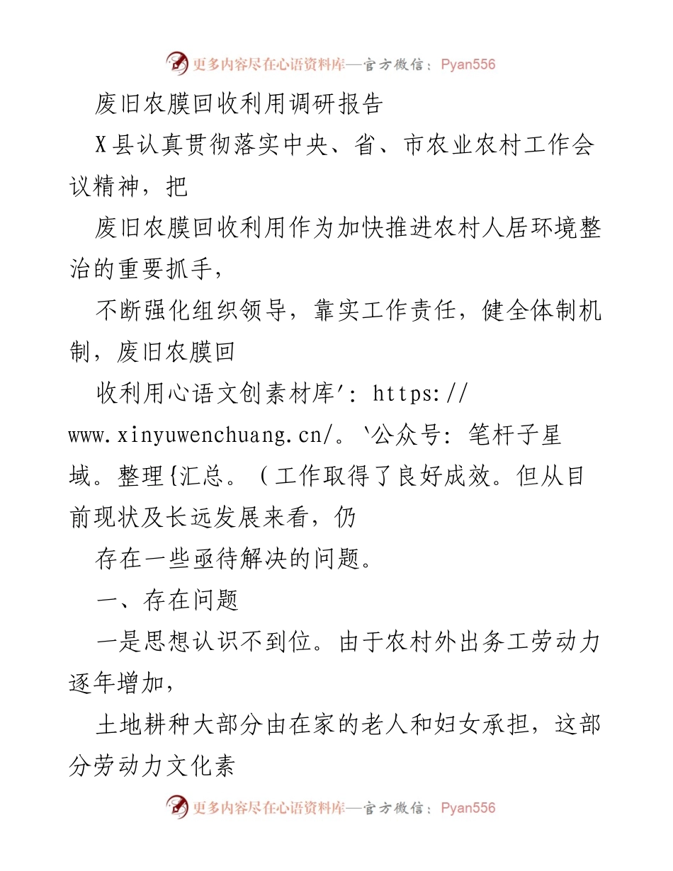 [调研报告] 农业环境整治 - 废旧农膜回收利用现状及问题分析.docx_第1页