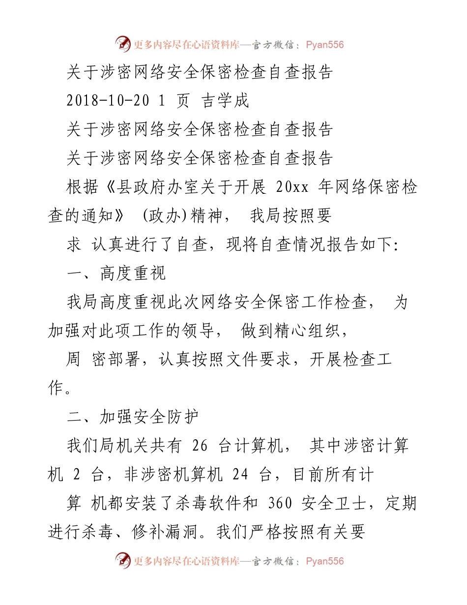 [自查报告] 网络安全保密检查 - 加强涉密网络安全管理的自查报告.docx_第1页