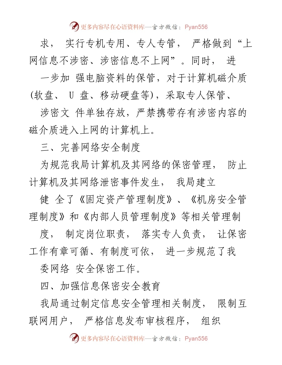 [自查报告] 网络安全保密检查 - 加强涉密网络安全管理的自查报告.docx_第2页