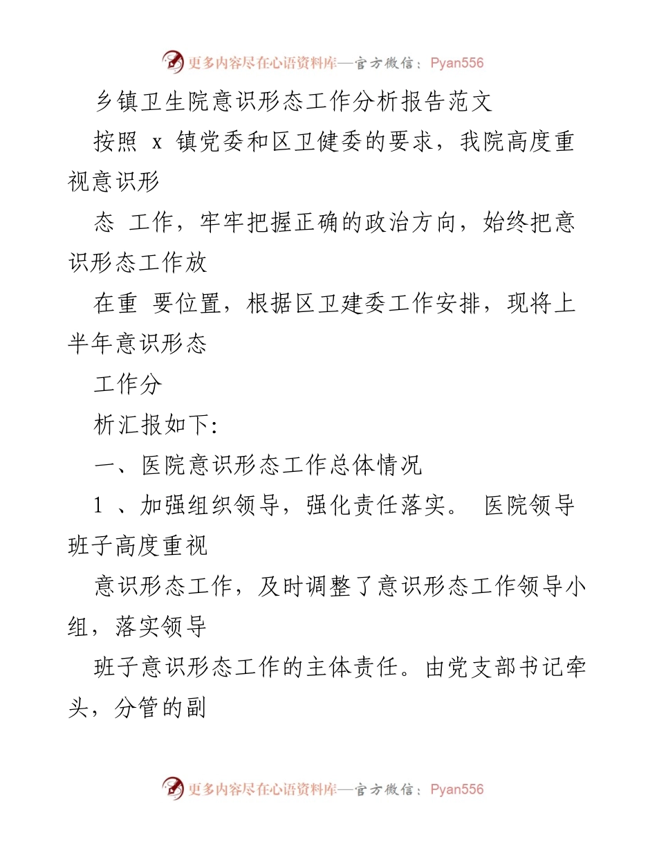 [调研报告] 乡镇卫生院 - 乡镇卫生院意识形态工作分析与改进建议.docx_第1页