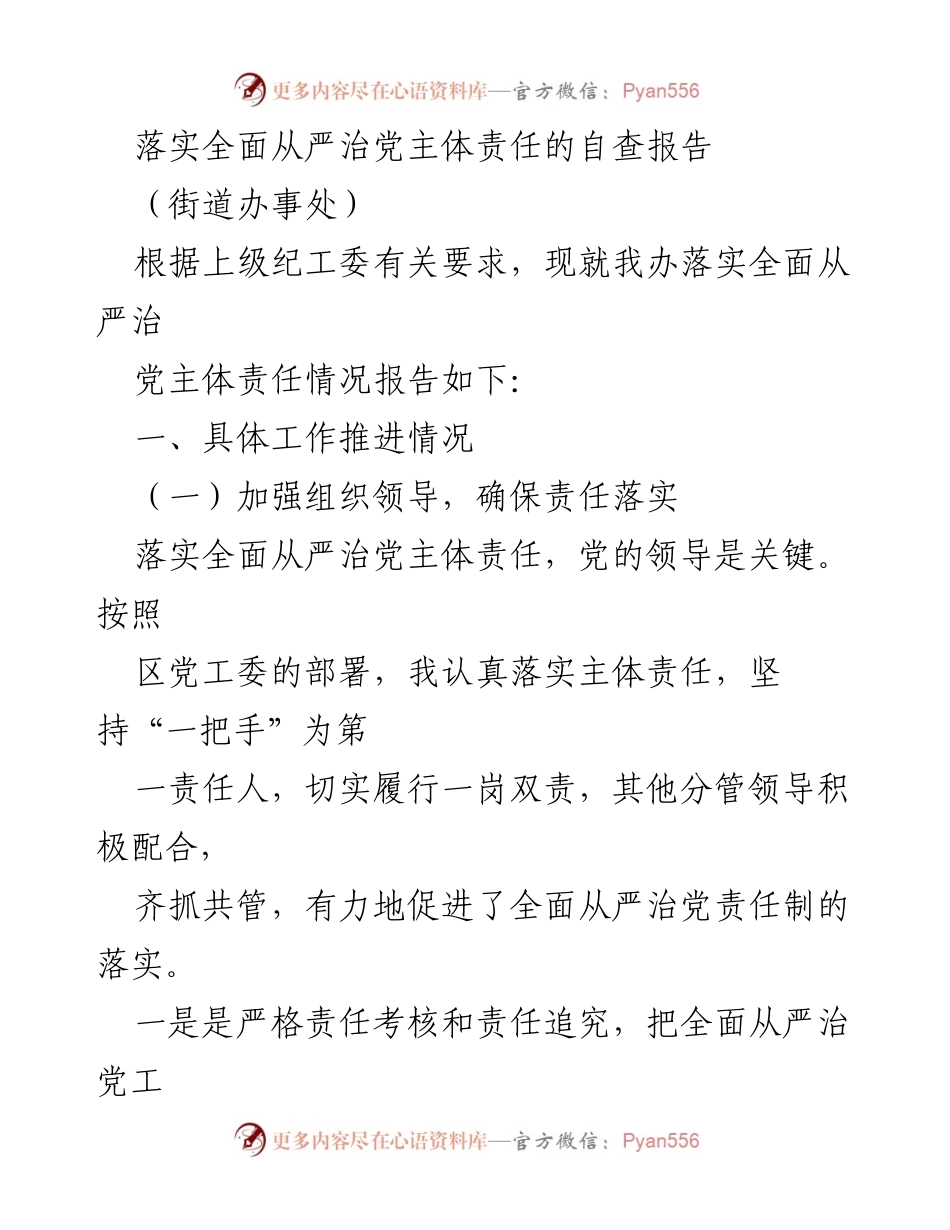 [自查报告] 街道办事处 - 落实全面从严治党主体责任情况自查报告.docx_第1页