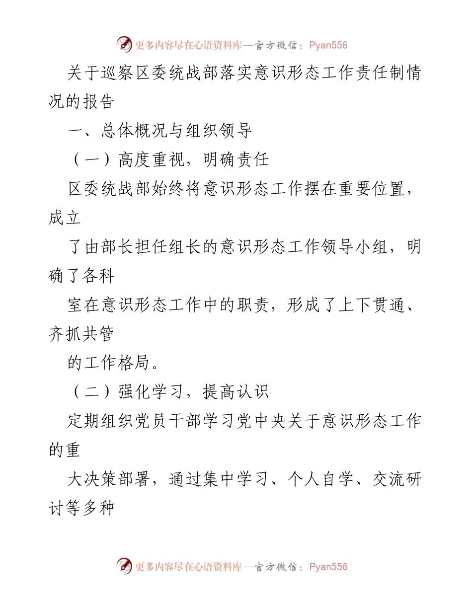 [调研报告] 巡察工作 - 关于区委统战部意识形态工作责任制落实情况的调研报告.docx_第1页