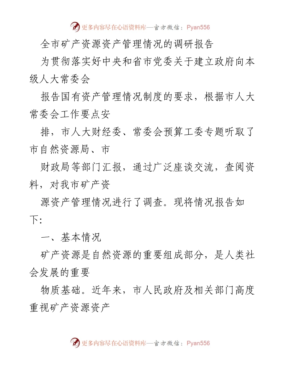 [调研报告] 市人大常委会 - 全市矿产资源资产管理调研情况报告.docx_第1页