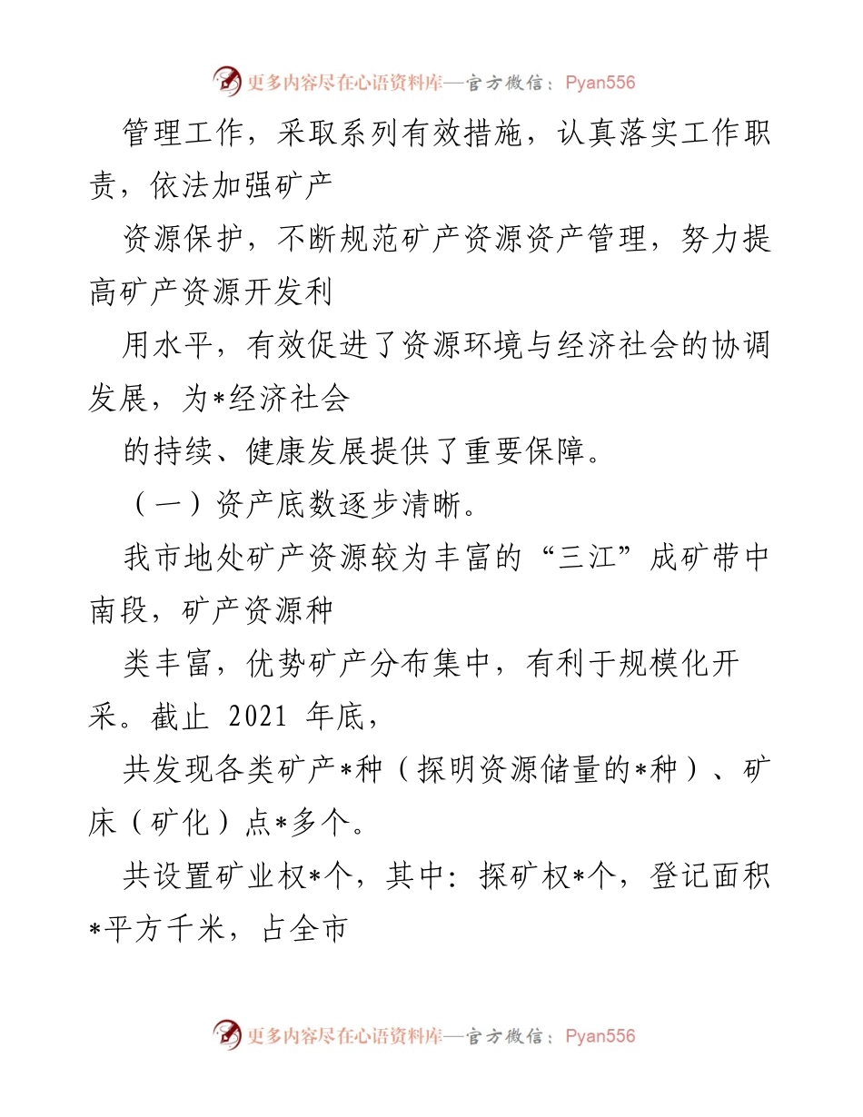 [调研报告] 市人大常委会 - 全市矿产资源资产管理调研情况报告.docx_第2页