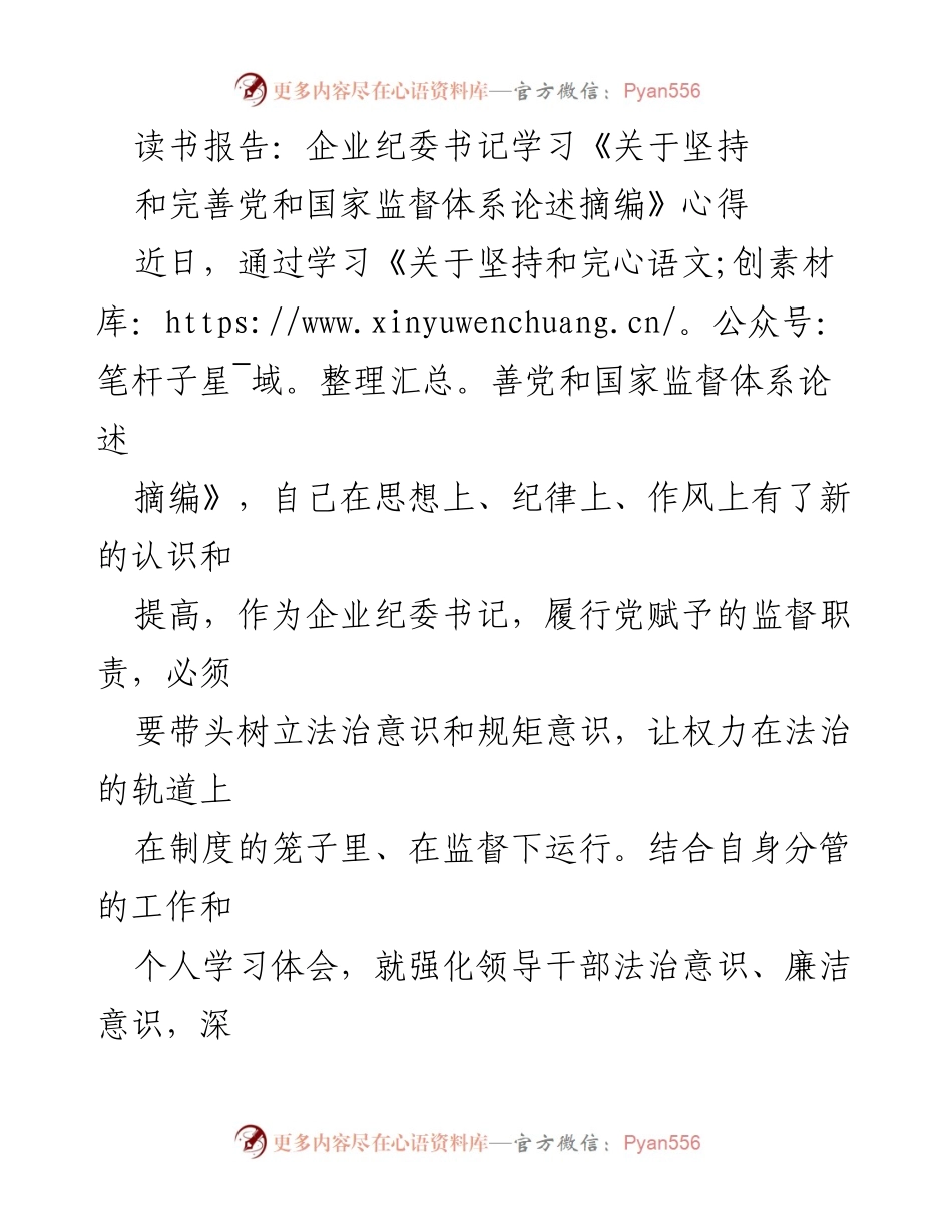 [读书报告] 企业纪委学习 - 深化法治意识与自我革命推动企业高质量发展.docx_第1页