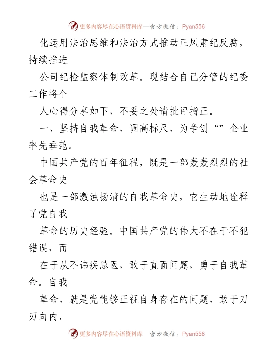 [读书报告] 企业纪委学习 - 深化法治意识与自我革命推动企业高质量发展.docx_第2页