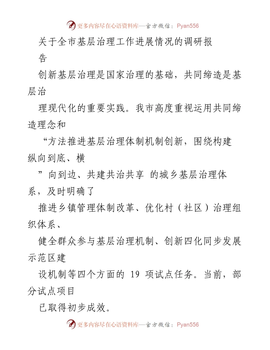 [调研报告] 基层治理工作 - 全市基层治理工作进展情况调研报告.docx_第1页