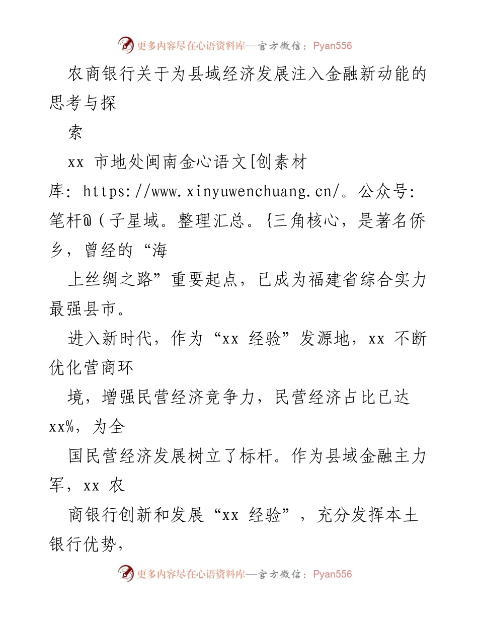 [调研报告] 农商银行金融服务创新 - 为县域经济发展注入金融新动能的探索与实践.docx_第1页