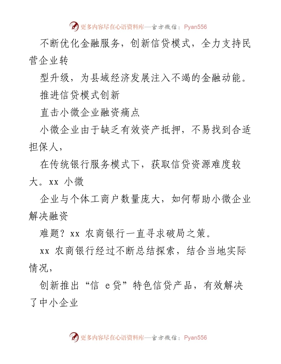 [调研报告] 农商银行金融服务创新 - 为县域经济发展注入金融新动能的探索与实践.docx_第2页