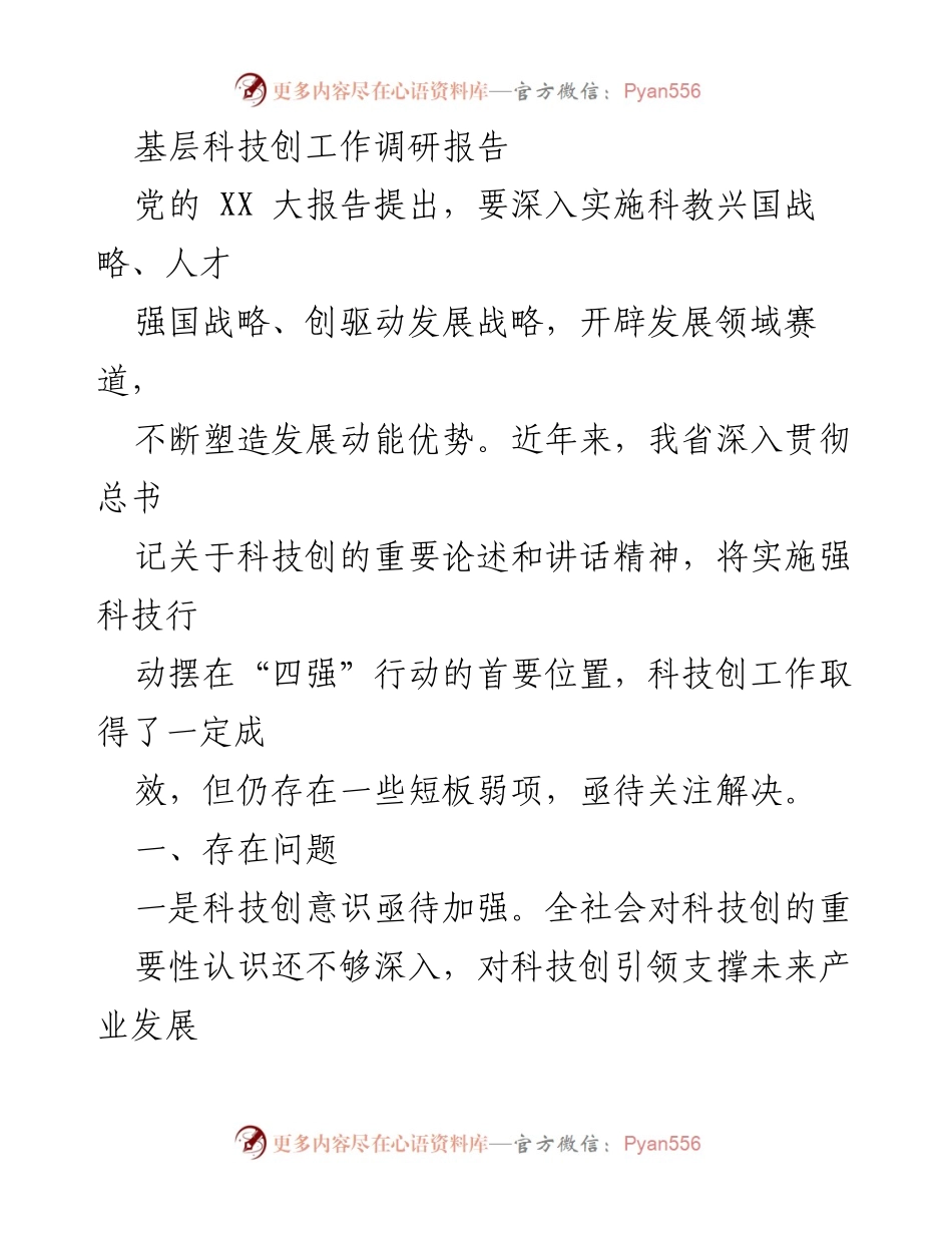 [调研报告] 基层科技创新工作 - 基层科技创新工作现状与问题分析报告.docx_第1页