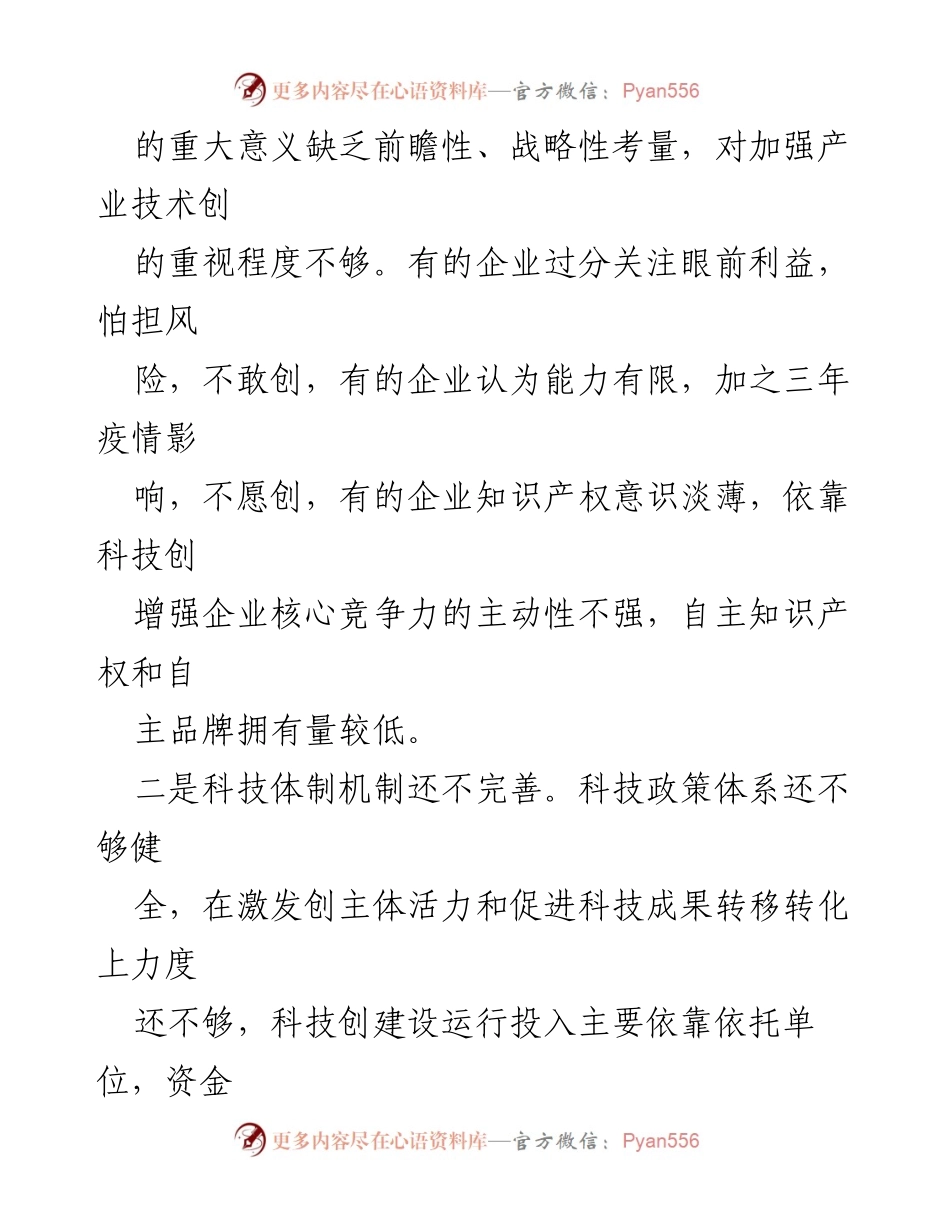 [调研报告] 基层科技创新工作 - 基层科技创新工作现状与问题分析报告.docx_第2页