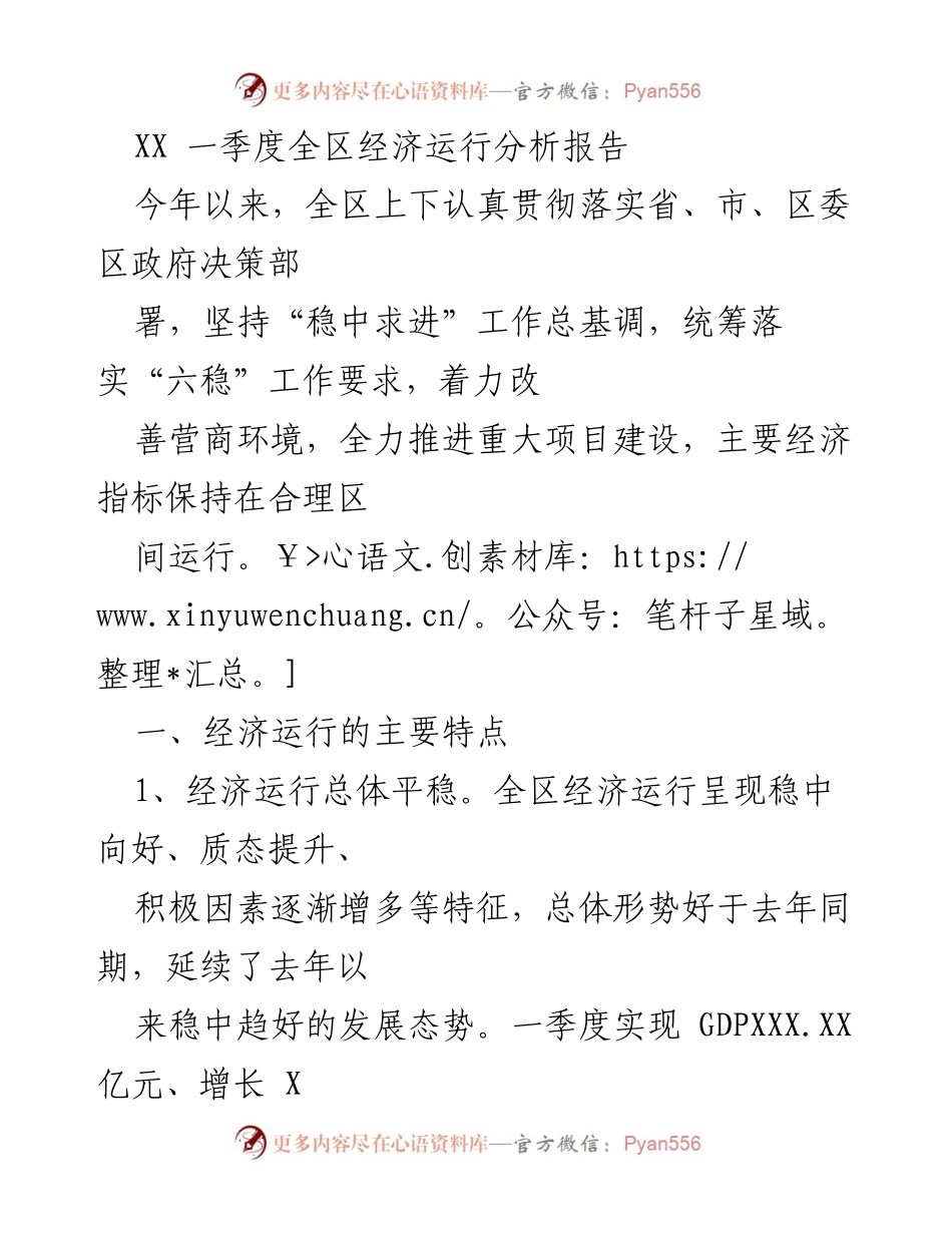 [调研报告] 一季度经济分析 - 全区一季度经济运行分析报告.docx_第1页