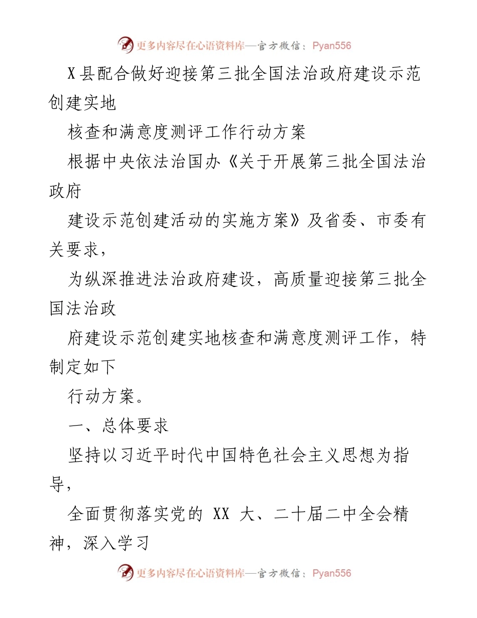 [行动方案] 法治政府建设 - X县迎接全国法治政府建设示范创建行动方案.docx_第1页