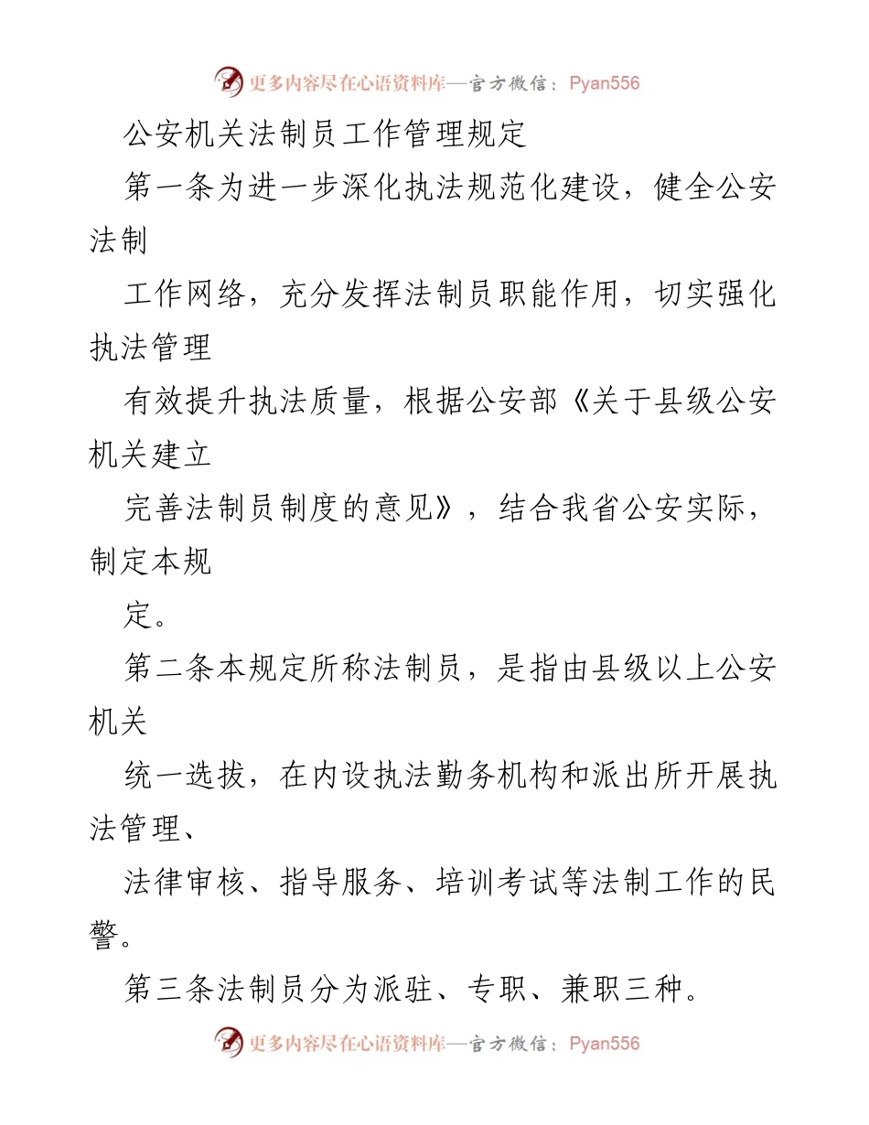[规章制度] 公安机关 - 公安法制员工作管理规定.docx_第1页