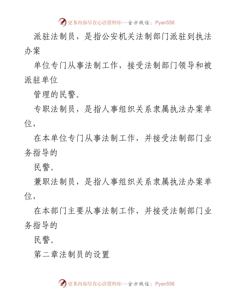 [规章制度] 公安机关 - 公安法制员工作管理规定.docx_第2页