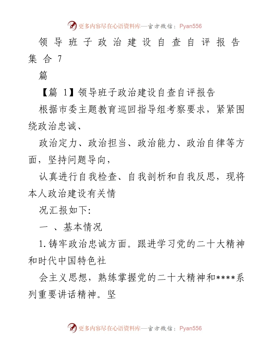 [自查自评报告] 领导班子政治建设 - 领导班子政治建设自查自评报告总结.docx_第1页