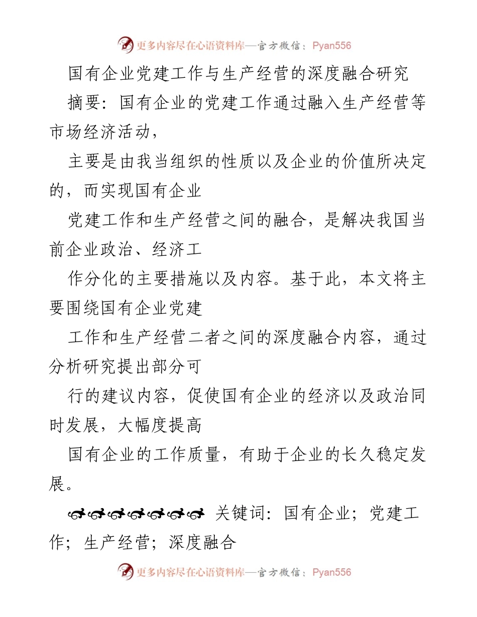 [调研报告] 国有企业 - 深度融合国有企业党建工作与生产经营的策略研究.docx_第1页