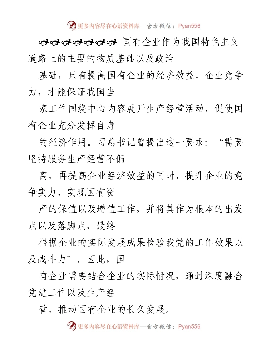 [调研报告] 国有企业 - 深度融合国有企业党建工作与生产经营的策略研究.docx_第2页