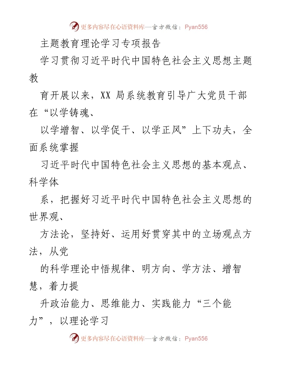 [调研报告] 主题教育 - 深入学习习近平新时代中国特色社会主义思想的实施情况报告.docx_第1页