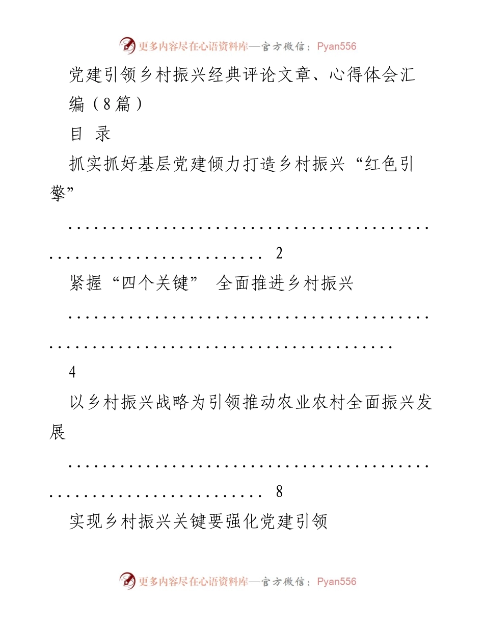 [评论汇编] 党建与乡村振兴 - 党建引领乡村振兴的实践与思考.docx_第1页