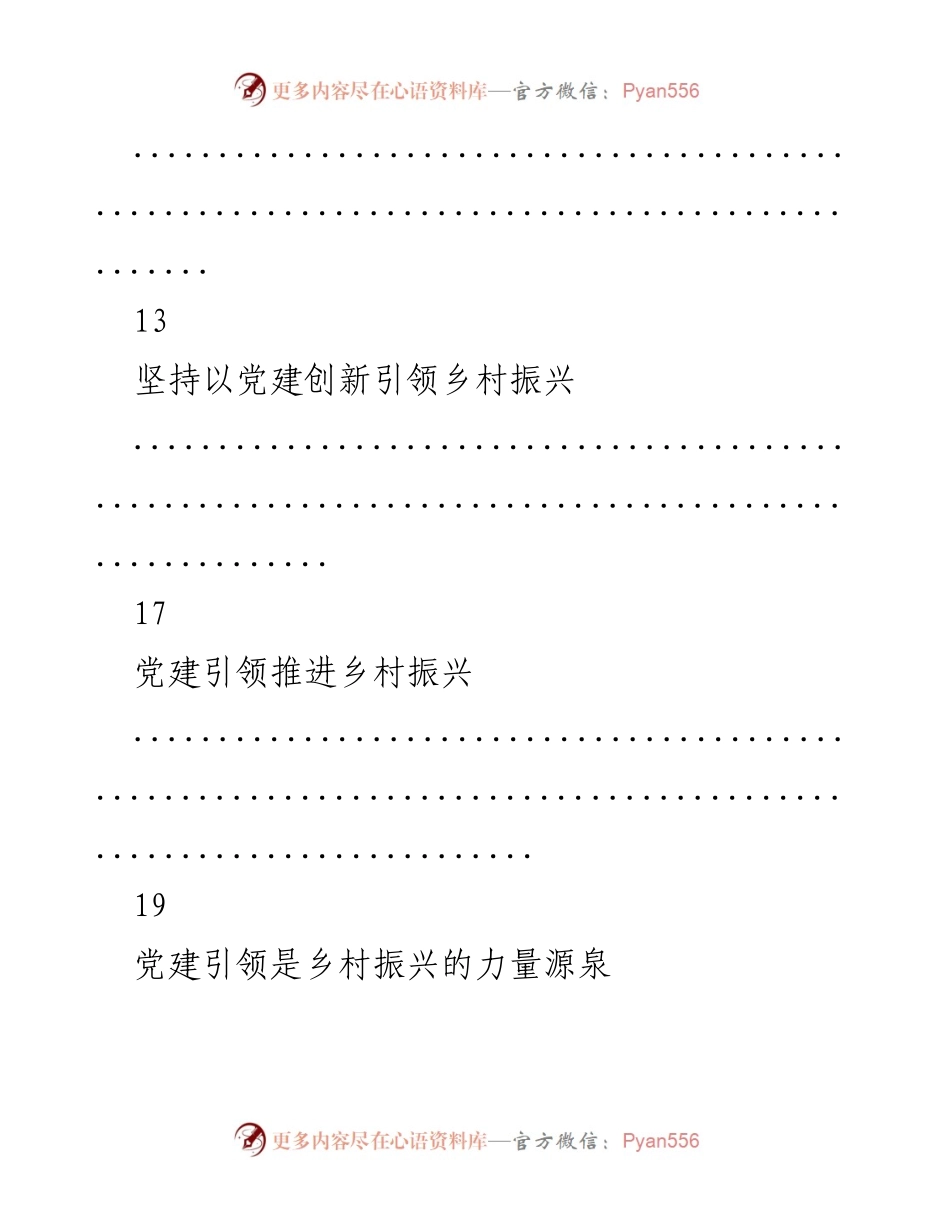 [评论汇编] 党建与乡村振兴 - 党建引领乡村振兴的实践与思考.docx_第2页
