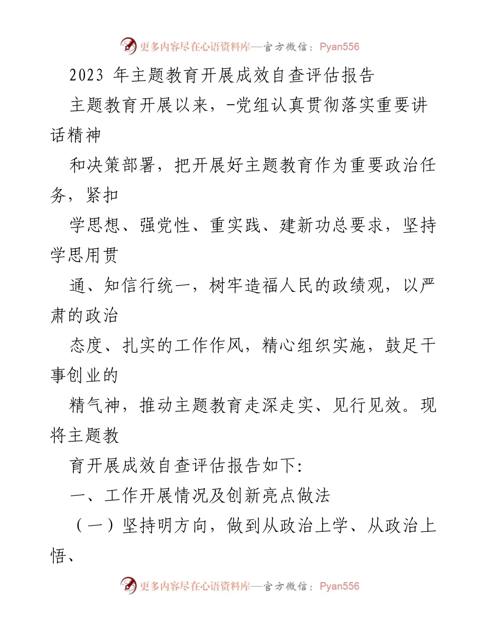 [调研报告] 主题教育 - 2023年主题教育开展成效自查评估报告_1.docx_第1页