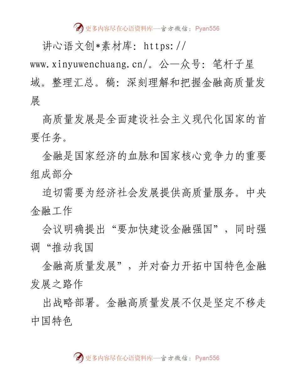 [讲稿] 金融高质量发展研讨会 - 深刻理解金融高质量发展的辩证关系_3.docx_第1页