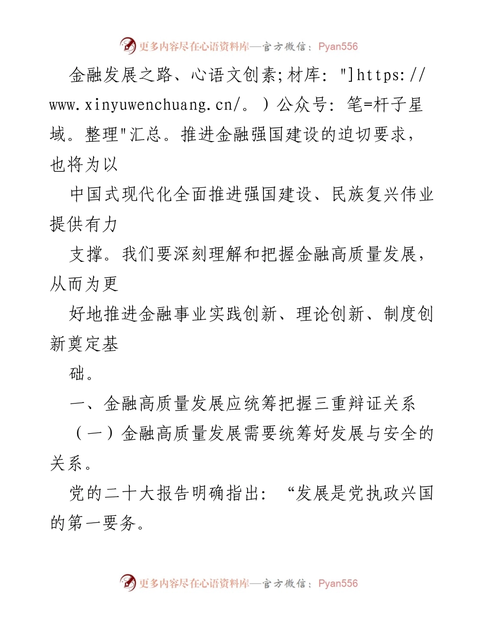 [讲稿] 金融高质量发展研讨会 - 深刻理解金融高质量发展的辩证关系_3.docx_第2页