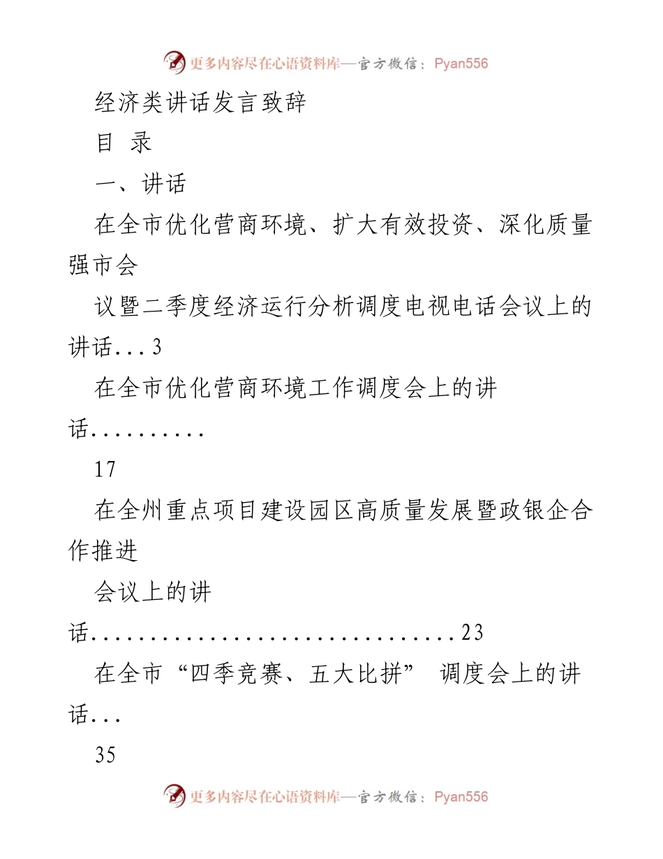 [讲话] 会议 - 全市优化营商环境与经济运行分析调度会议讲话.docx_第1页