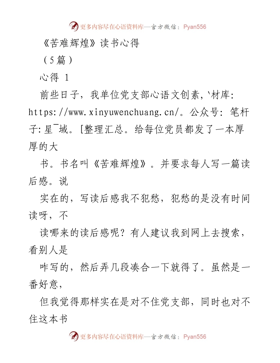 [读后感] 党支部学习活动 - 《苦难辉煌》读书心得分享.docx_第1页