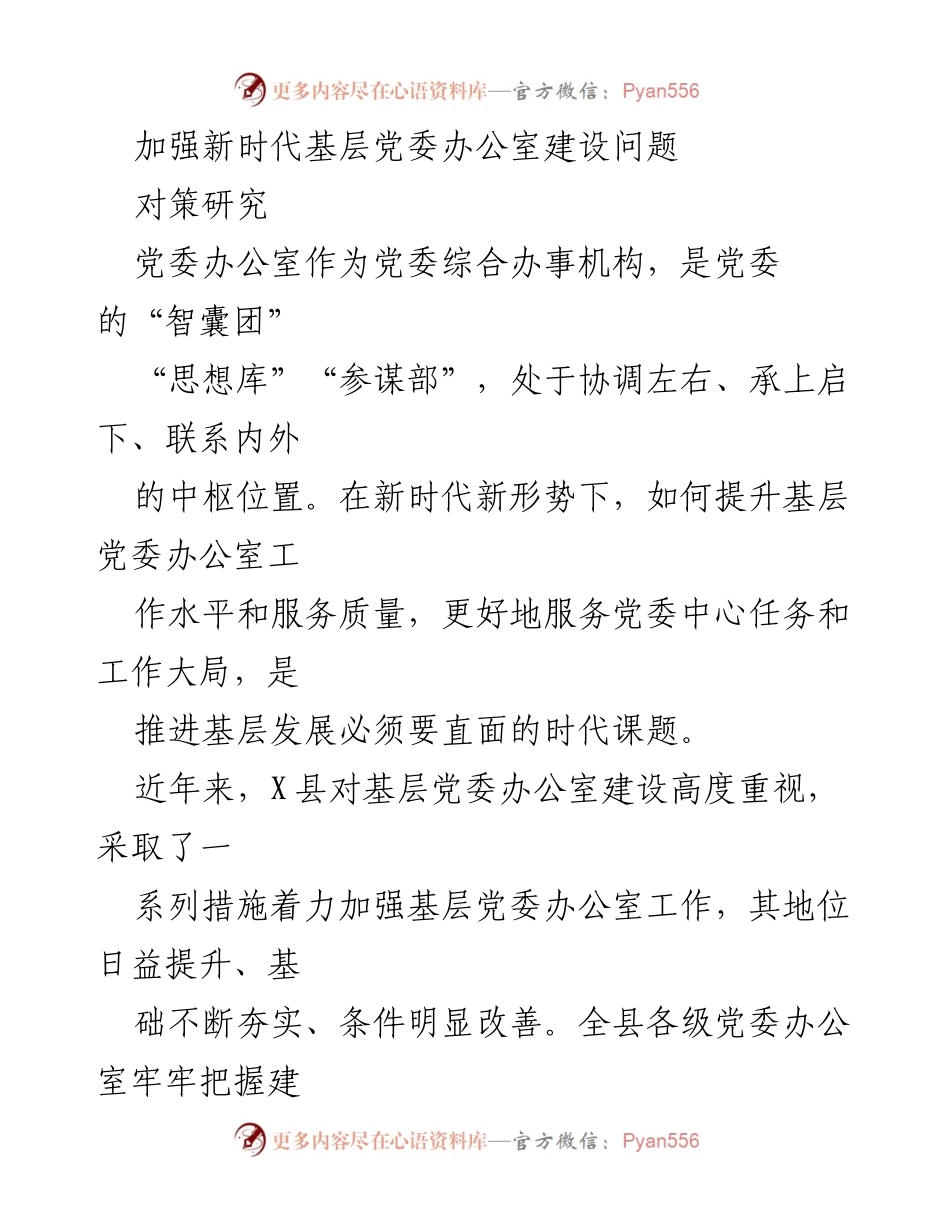 [调研报告] 基层党委办公室建设 - 加强基层党委办公室建设的对策与挑战.docx_第1页