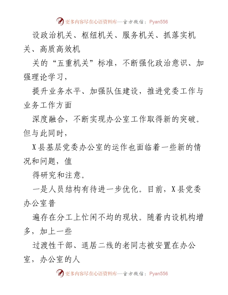 [调研报告] 基层党委办公室建设 - 加强基层党委办公室建设的对策与挑战.docx_第2页