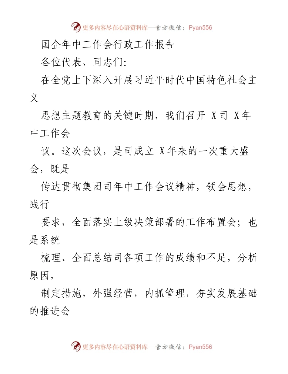 [行政工作报告] 国企年中工作会 - 2023年X司年中工作行政总结与展望.docx_第1页