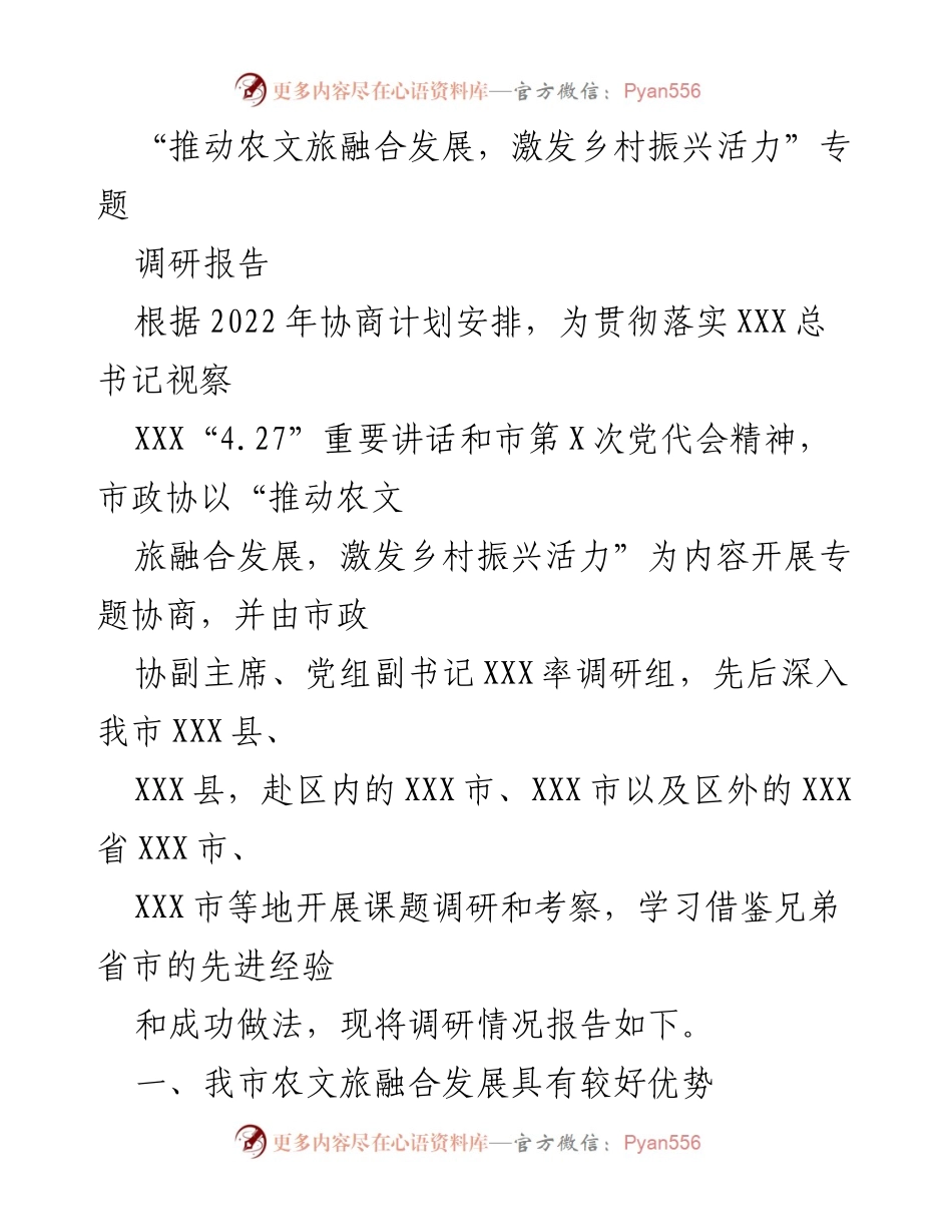 [调研报告] 专题协商 - 推动农文旅融合发展，激发乡村振兴活力调研报告.docx_第1页