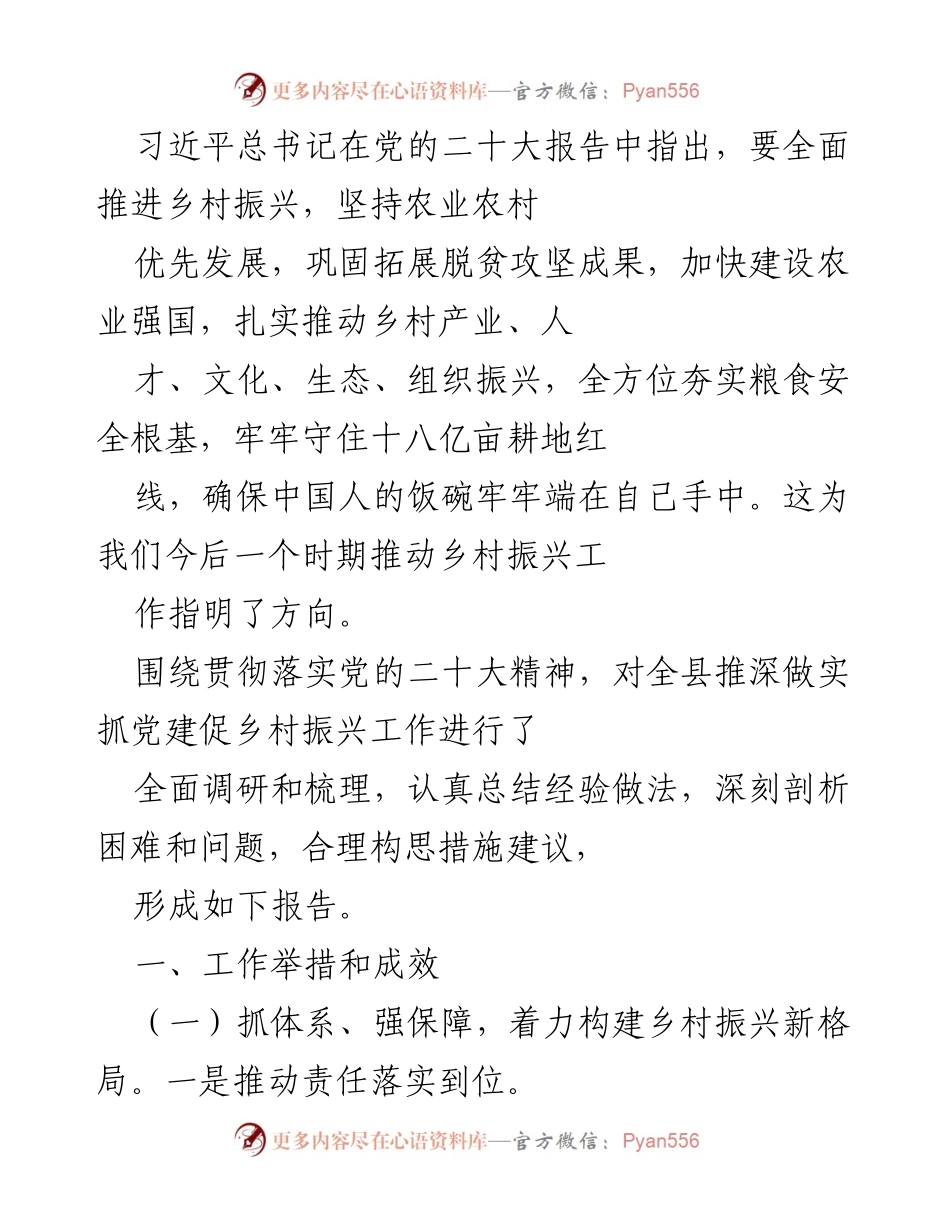 [调研报告] 乡村振兴工作 - 深入调研推动乡村振兴工作的实施与成效分析.docx_第1页