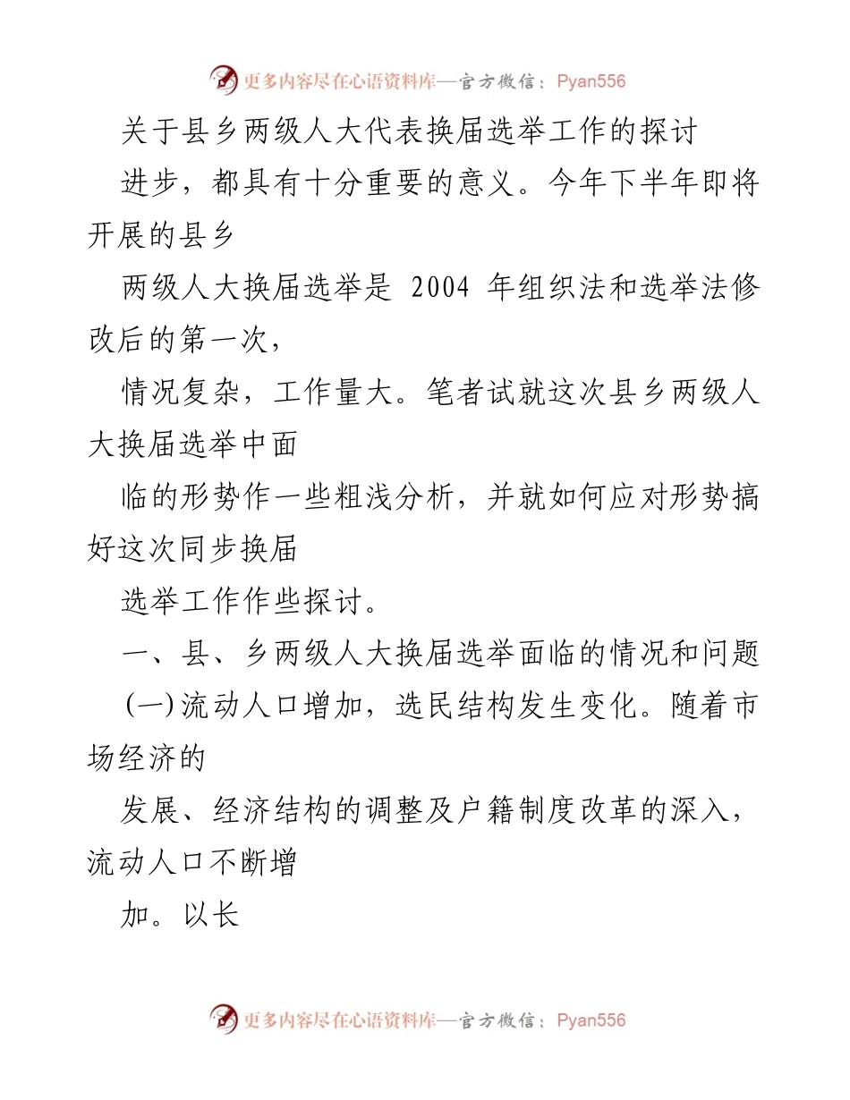 [调研报告] 县乡人大换届选举 - 县乡两级人大代表换届选举工作面临的挑战与应对策略.docx_第1页