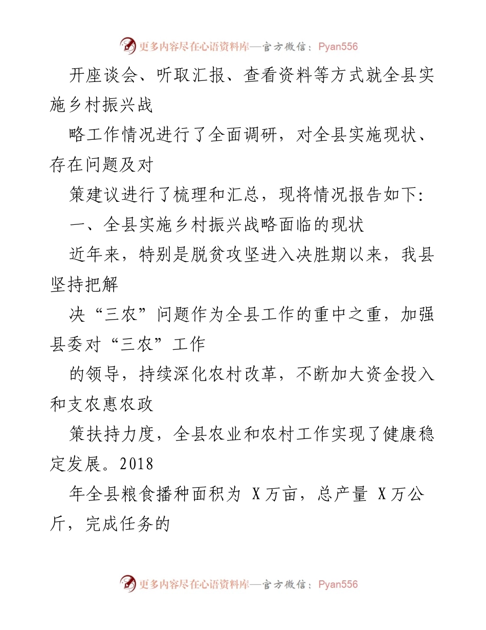 [调研报告] 乡村振兴战略实施 - 全县乡村振兴战略实施现状与对策调研报告.docx_第2页