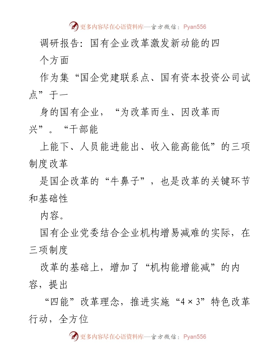 [调研报告] 国有企业改革 - 国有企业改革激发新动能的四个关键方面.docx_第1页