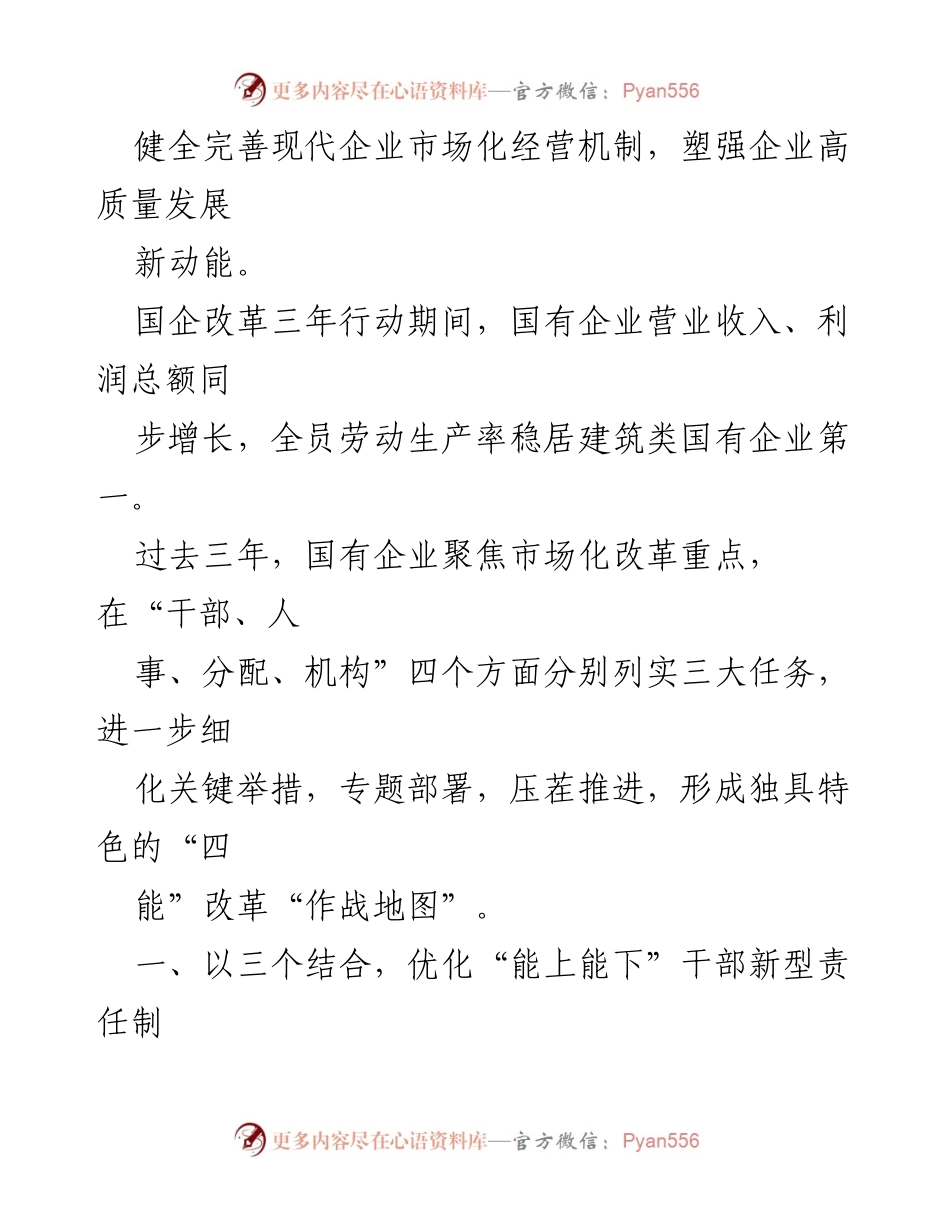 [调研报告] 国有企业改革 - 国有企业改革激发新动能的四个关键方面.docx_第2页