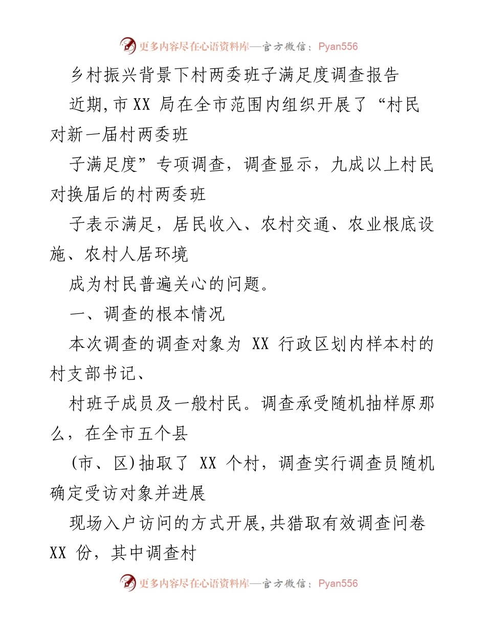 [调研报告] 乡村振兴 - 村民对新一届村两委班子满意度调查结果分析.docx_第1页
